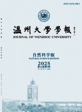 温州大学学报(自然科学版)杂志